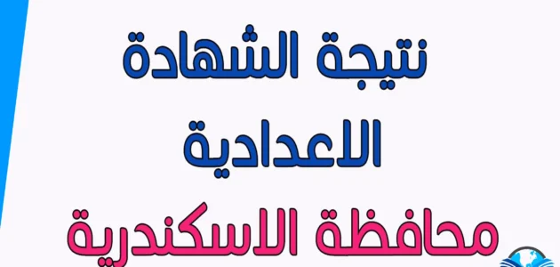 رسمياً رابط نتيجة الشهادة الإعدادية في الإسكندرية بالاسم ورقم الجلوس
