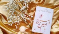 تحميل رواية ياسمين أبيض pdf عصير الكتب