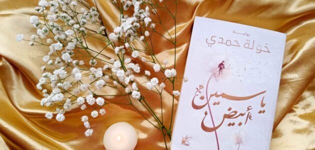 تحميل رواية ياسمين أبيض pdf عصير الكتب