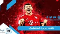 خلفيات روبرت ليفاندوفسكي 2023 صور ليفاندوفسكي
