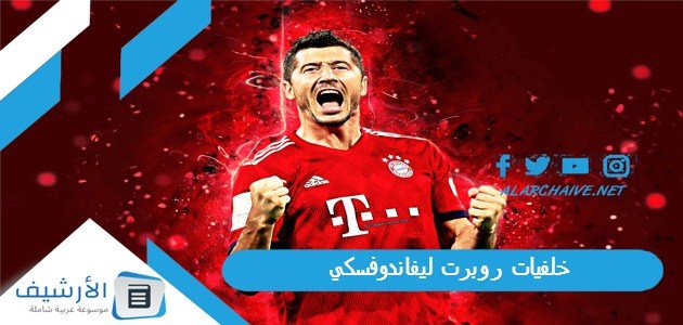 خلفيات روبرت ليفاندوفسكي 2023 صور ليفاندوفسكي