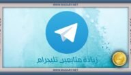 طرق زيادة عدد متابعين تليجرام | مواقع زيادة عدد المشتركين في Telegram