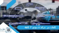 كلمات سر جراند 5 سوني 3 كامله 2023