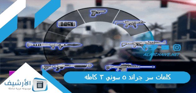 كلمات سر جراند 5 سوني 3 كامله 2023
