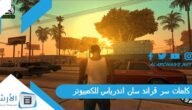 كلمات سر قراند سان اندرياس للكمبيوتر 2023 كاملة