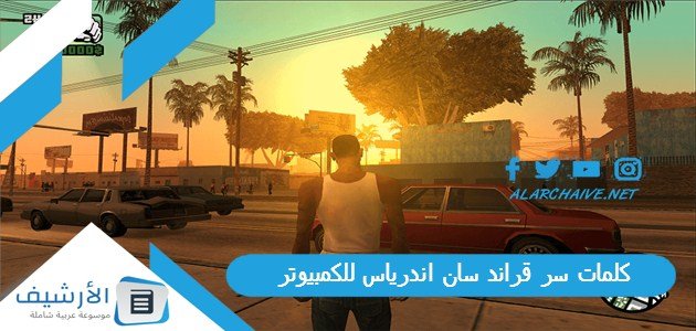 كلمات سر قراند سان اندرياس للكمبيوتر 2023 كاملة