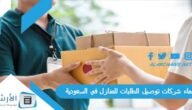 اسماء شركات توصيل الطلبات للمنازل في السعودية 2023 كيفية التعامل مع مندوبين التوصيل في السعودية