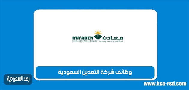 رابط التقديم في وظائف شركة التعدين السعودية 2023 لحملة الثانوية فما فوق