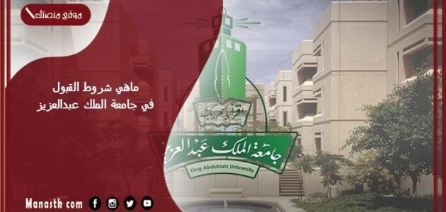 ماهي شروط القبول في جامعة الملك عبدالعزيز؟ شروط القبول في جامعة الملك عبدالعزيز 1445