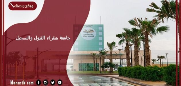 جامعة شقراء القبول والتسجيل 1445 متى يفتح التسجيل في جامعة شقراء؟ 1 جامعة شقراء القبول والتسجيل 1445 متى يفتح التسجيل في جامعة شقراء؟
