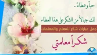 كلمات شكر للمعلم من الطالب مكتوبة 2023 جديدة