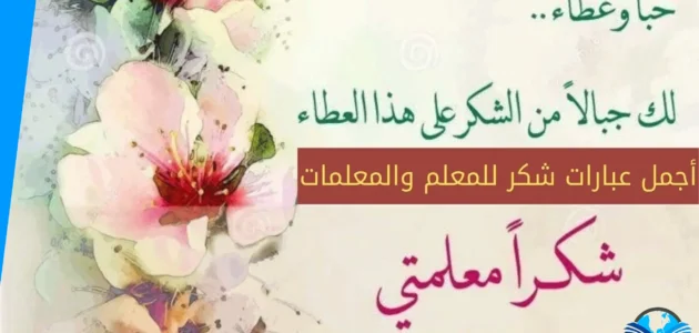كلمات شكر للمعلم من الطالب مكتوبة 2023 جديدة
