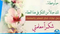 عبارات شكر للمعلمة قصيرة جدا 2023