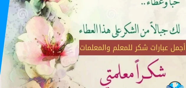 عبارات شكر للمعلمة قصيرة جدا 2023