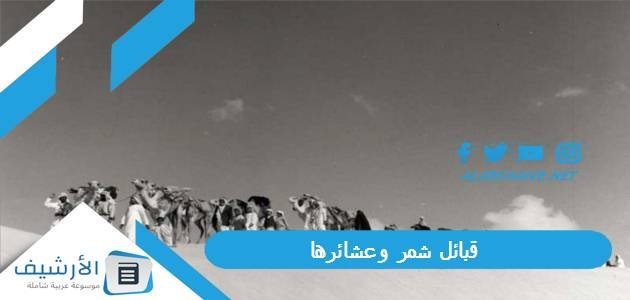 قبائل شمر وعشائرها.. شخصيات بارزة من قبائل شمر