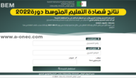 نتائج شهادة التعليم المتوسط 2023 ورابط موقع نتائج البيام 2023 bem.onec.dz