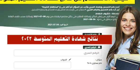 نتائج شهادة التعليم المتوسط bem onec dz 2023 تأكيد التسجيل