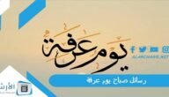 رسائل صباح يوم عرفة 2023 بالصور.. صباح الخير مع دعاء يوم عرفة