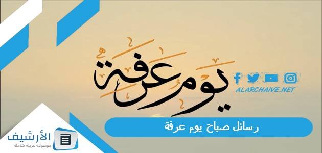 رسائل صباح يوم عرفة 2023 بالصور.. صباح الخير مع دعاء يوم عرفة 1 رسائل صباح يوم عرفة 2023 بالصور.. صباح الخير مع دعاء يوم عرفة