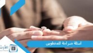 اسئلة صراحة للمخطوبين 2023 أسئلة مخطوبين رومانسية جدا