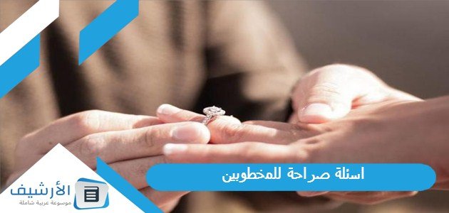 اسئلة صراحة للمخطوبين 2023 أسئلة مخطوبين رومانسية جدا