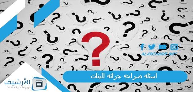 اسئله صراحه جرائه للبنات 2023 اسئلة جروبات صراحة اسئلة صراحة محرجة وجريئة للبنات