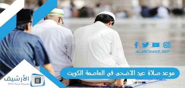موعد صلاة عيد الاضحى 2023 في العاصمة الكويت