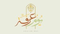 فضل صيام يوم عرفه لغير الحاج ابن باز