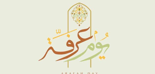 فضل صيام يوم عرفه لغير الحاج ابن باز