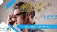 اسئله عامه مع الخيارات صعبه 2023 أسئلة صعبة جدا للعباقرة