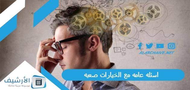 اسئله عامه مع الخيارات صعبه 2023 أسئلة صعبة جدا للعباقرة