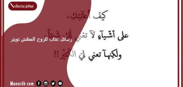 رسائل عتاب للزوج المطنش تويتر 2023 قصيدة عتاب للزّوج تذوب اقسى قلب