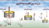 كم عدد رمي الجمرات الصغرى والوسطى والكبرى