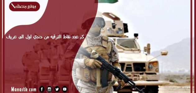 كم عدد نقاط الترقيه من جندي اول الى عريف؟ الترقية بعد كم سنة في نظام خدمة الأفراد؟