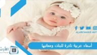 أسماء عربية نادرة للبنات ومعانيها 2023 أسماء عربية قديمة للبنات