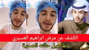 ابراهيم عسيري مرض – خليجنا