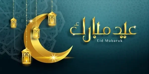 الرد على تهنئة العيد 2023 كيف ارد على تهنئة عيد الاضحى المبارك