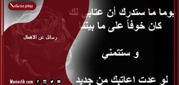 رسائل عن الاهمال 2023 رسائل عتاب للحبيب لعدم الاهتمام 1 رسائل عن الاهمال 2023 رسائل عتاب للحبيب لعدم الاهتمام
