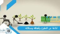 اذاعة عن التطوع وأهدافه ومجالاته بالعناصر كاملة مكتوبة