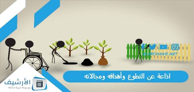 اذاعة عن التطوع وأهدافه ومجالاته بالعناصر كاملة مكتوبة