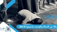 أسئلة عن الصلاة والوضوء واجوبتها للاطفال 2023 أسئلة عن الصلاة سهلة للاطفال