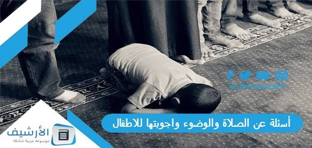 أسئلة عن الصلاة والوضوء واجوبتها للاطفال 2023 أسئلة عن الصلاة سهلة للاطفال