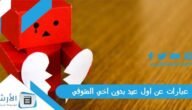 عبارات عن اول عيد بدون اخي المتوفي 2023 كلام عن العيد بدون اخي