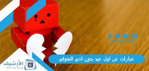 عبارات عن اول عيد بدون اخي المتوفي 2023 كلام عن العيد بدون اخي