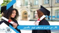 كلام عن تخرج صديقتي تويتر بالصور 2023 عبارات تخرج صديقتي