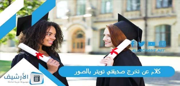 كلام عن تخرج صديقتي تويتر بالصور 2023 عبارات تخرج صديقتي 1 كلام عن تخرج صديقتي تويتر بالصور 2023 عبارات تخرج صديقتي