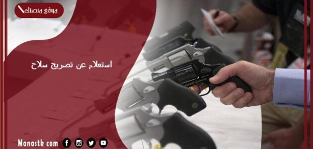 استعلام عن تصريح سلاح 1445 تصريح تنقل سلاح أبشر