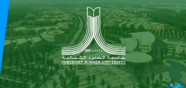 الاستعلام عن جامعة الحدود الشمالية الخدمة الذاتية