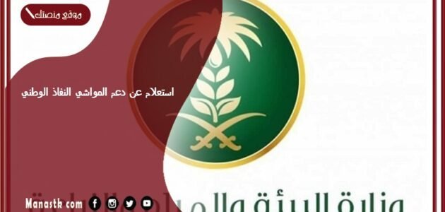 استعلام عن دعم المواشي النفاذ الوطني 1444 استعلام عن دعم مربي المواشي متى ينزل