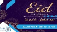 كلمة عن عيد الفطر للاذاعة المدرسية بالمقدمة والخاتمة مكتوبة جاهزة للطباعة